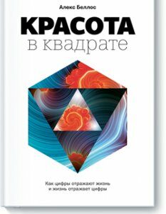 Красота в квадрате. Как цифры отражают жизнь и жизнь отражает цифры