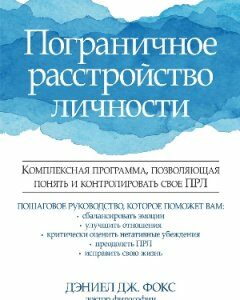 Пограничное расстройство личности. Комплексная программа