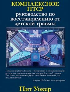 Комплексное ПТСР: руководство по восстановлению от детской травмы - Пит Уокер