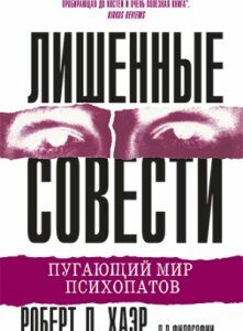 Лишенные совести. Пугающий мир психопатов - Роберт Д. Хаэр