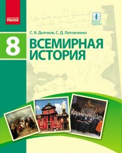 Всемирная история. Учебник. 8 класс - Дьячков С.В.