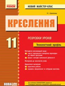 КРЕСЛЕННЯ Розробки уроків 11 кл. Технологічний профіль. - Аркатова Н.І. (9789666726325)