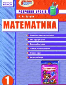 Ранок Математика. 1 клас. (До підручника М. В. Богдановича