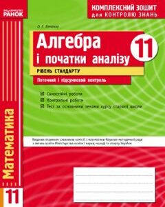 Ранок Алгебра 11 кл. Рівень стандарту - Зінченко О.Г. (9786175404980)