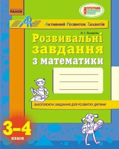 Ранок Розвивальні завдання з математики. 3-4 клас. АРТ - Лазарєва А.І. (9786170918345)