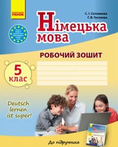 Німецька мова. 5 клас: Робочий зошит (до підручника С. І. Сотникової