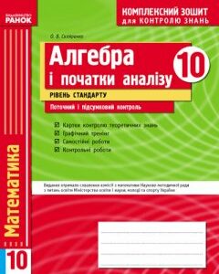 Ранок Алгебра і початки аналізу. 10 клас. Рівень стандарту. Комплексний зошит для контролю знань - Скляренко О.В. (9786115404001)