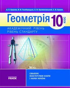 Ранок Геометрія. 10 клас. Академічний рівень: Підручник - Єршова А.П.