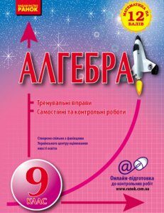 Ранок Алгебра. 9 клас. Тренувальні вправи. Самостійні та контрольні роботи. Захарійченко Ю.О. - Захарійченко Ю.О. (9786170901057)