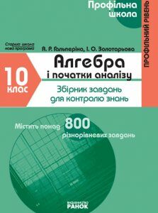 Алгебра і початки аналізу. 10 клас. Профільний рівень: Збірник завдань для контролю знань. Серія "Профільна школа - Гальперина А.Р.