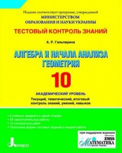 Ранок Тестовый контроль знаний. Алгебра. Геометрия. 10 класс. Академический уровень - Гальперина А.Р.