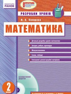 Ранок Математика. 2 клас: розробки уроків до підручника М. В. Богдановича