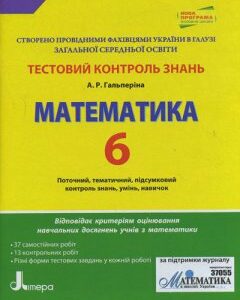 Ранок Тестовий контроль знань. Математика. 6 клас - Гальперіна А.Р. (9789661785112)