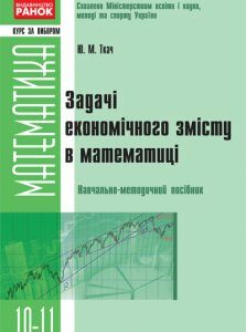 Математика. Задачі економічного змісту в математиці. 10-11 класи - Ткач Ю.М. (9786175402672)