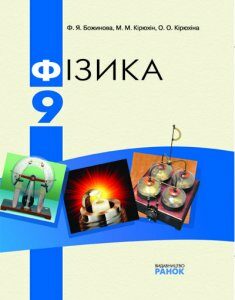 Фізика. Підручник 9 клас - Божинова Ф.Я.