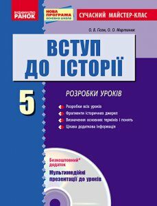 Ранок Вступ до історії. 5 клас: розробки уроків + CD-диск - Гісем О.В.