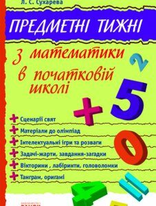 Ранок Предметні тижні з математики в початковій школі. Серія «Предметні тижні» - Сухарева Л.С. (9786115400225)