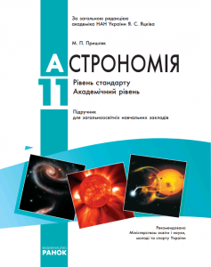 Астрономія 11 клас. Підручник. Рівень стандарту