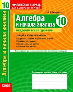 Ранок Алгебра и начала анализа. 10 класс. Академический уровень: Комплексная тетрадь для контроля знаний - Скляренко О.В. (9786115403981)