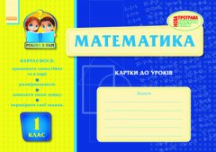 Математика 1 кл Картки до уроків - Муренець О.Г. (9786115409853)