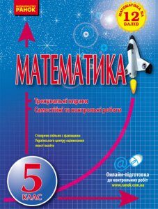 Математика. 5 класс. Тренувальні вправи. Самостійні та контрольні роботи - Захарійченко Л. І.