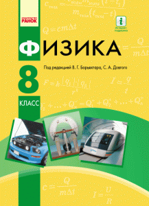 Ранок Физика. Учебник 8 клас для ОУЗ (с обучением на рус. яз.) - Барьяхтар В.Г.