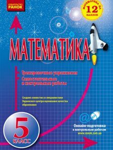 Математика. 5 класс. Тренировочные упражнения. Самостоятельны и контрольные работы - Захарийченко Л.И.