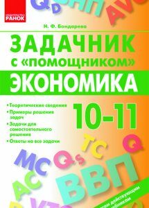 Экономика 10-11 кл. ЗАДАЧНИК с "помощником" - Бондарева Н.Ф. (9789666723348)