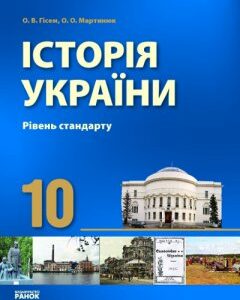 Ранок Історія України. 10 клас. Підручник. Рівень стандарту - Гісем О.В.