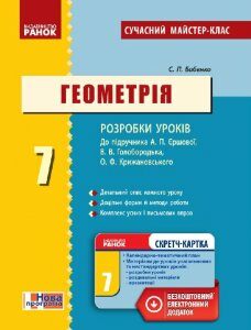 Ранок Геометрія. 7 клас: Розробки уроків (до підручника А. П. Єршової