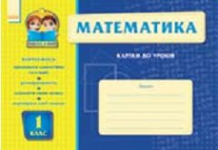Математика 1 кл. Карточки к урокам - Муренец О.Г. (9786175402023)
