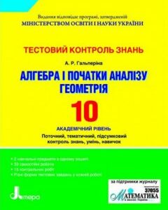 Ранок Тестовий контроль знань Алгебра. Геометрія.10 клас. Академічний рівень - Гальперіна А.Р.