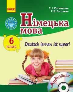 Німецька мова (6-й рік навчання). Підручник для 6 класу. Deutsch lernen ist super! + CD-диск - Сотникова С.І.