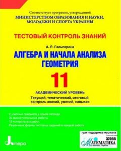 Ранок Тестовый контроль знаний. Алгебра. Геометрия. 11 класс. Академический уровень - Гальперина А.Р.