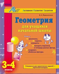 Ранок АРТ: Геометрия для учащихся начальной школы. 3-4 классы - Мирошниченко В.А. (9786175409954)