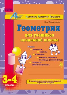 Ранок АРТ: Геометрия для учащихся начальной школы. 3-4 классы - Мирошниченко В.А. (9786175409954)