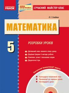 Математика. 5 клас. Розробки уроків: До підручника Н. А. Тарасенкової + CD-диск - Стадник Л.Г. (9786170918888)