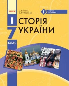 Ранок Історія України : підручник для 7 класу ЗНЗ - Гісем О.В. (9786170924810)