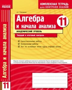 Ранок Алгебра. 11 класс. Академический уровень. Комплексная тетрадь для контроля знаний - Зинченко А.Г. (9786175405017)