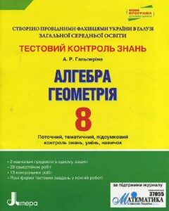 Ранок Алгебра. Геометрія. 8 клас. Тестовий контроль знань - Гальперіна А.Р. (9789661787123)