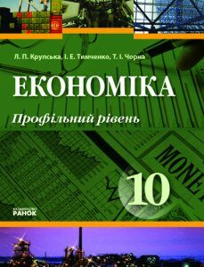 Економіка. 10 клас. Профільний рівень. Підручник - Крупська Л.П.