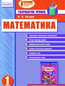 Ранок Математика. 1 класс. (К учебнику М. В. Богдановича