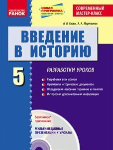 Ранок Введение в историю. 5 класс: разработки уроков + CD-диск - Гисем А.В.