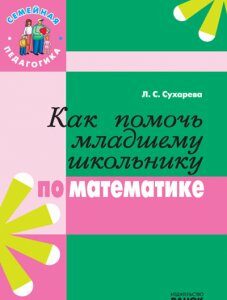 Ранок Как помочь младшему школьнику по математике (9786115405596)