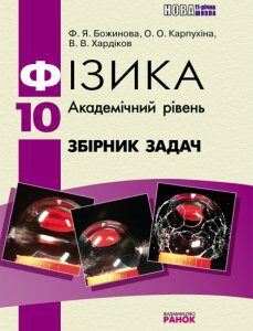 Ранок Фізика. 10 клас. Академічний рівень. Збірник задач - Карпухина Е.А.