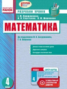 Ранок Математика. 4 клас. Розробки уроків (до підручника М.В. Богдановича