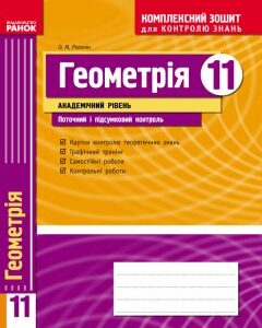 Ранок Геометрія. 11 клас. Академічний рівень: Комплексний зошит для контролю знань - Роганін О.М. (9786175402634)