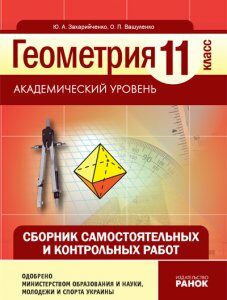 Ранок Геометрия СБ. САМ. И КОНТР. РАБОТ 11 кл. Академический уровень - Захарийченко Ю.А.