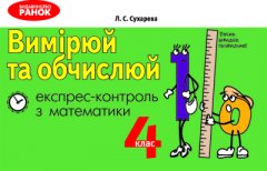 Вимірюй та обчислюй. Експрес-контроль з математики. 4 клас - Сухарева Л.С. (9789666727698)