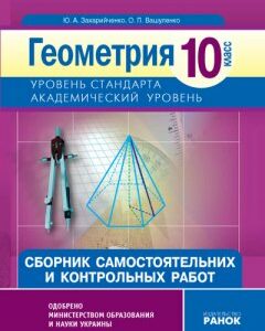 Ранок Геометрия. 10 класс. Академический уровень: Сборник самостоятельных и контрольных работ - Захарийченко Ю.О.